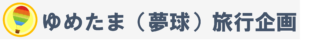 令和４年度“ほっと一息、ぎふの旅”キャンペーン（全国旅行支援）参加サイト／ゆめたま（夢球）旅行企画